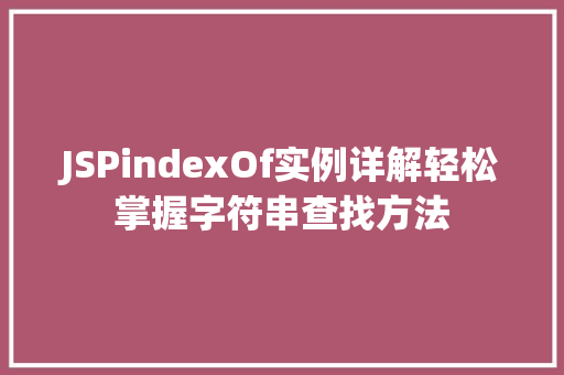 JSPindexOf实例详解轻松掌握字符串查找方法