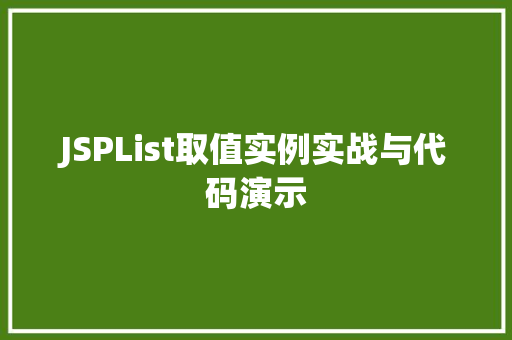 JSPList取值实例实战与代码演示