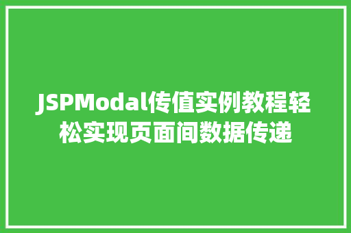 JSPModal传值实例教程轻松实现页面间数据传递