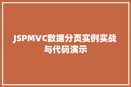JSPMVC数据分页实例实战与代码演示