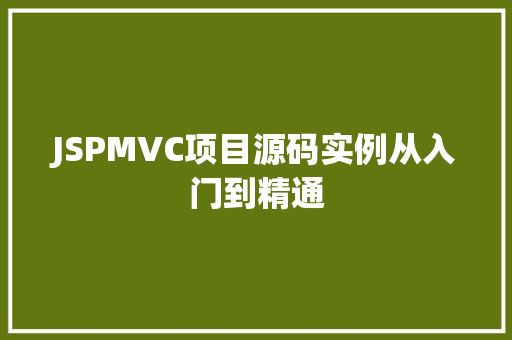 JSPMVC项目源码实例从入门到精通