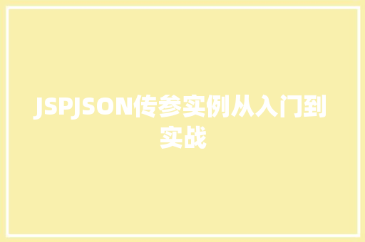 JSPJSON传参实例从入门到实战