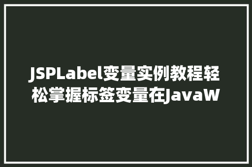 JSPLabel变量实例教程轻松掌握标签变量在JavaWeb中的应用
