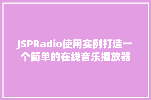 JSPRadio使用实例打造一个简单的在线音乐播放器