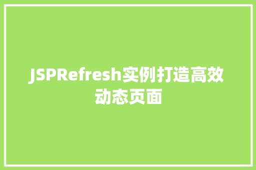 JSPRefresh实例打造高效动态页面
