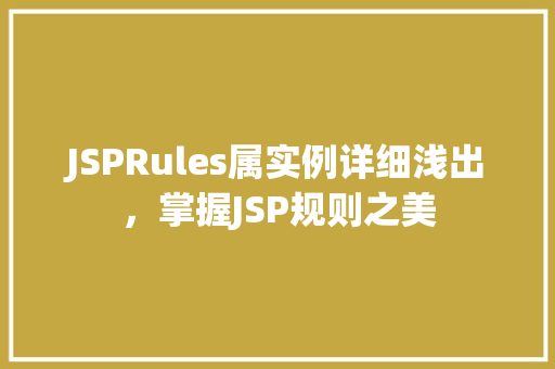 JSPRules属实例详细浅出，掌握JSP规则之美