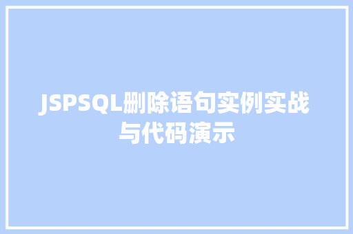 JSPSQL删除语句实例实战与代码演示
