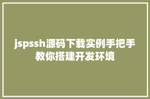 jspssh源码下载实例手把手教你搭建开发环境