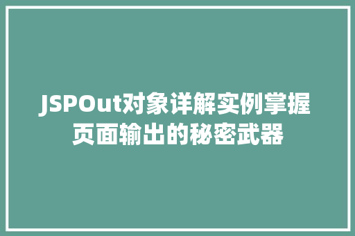 JSPOut对象详解实例掌握页面输出的秘密武器