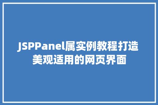 JSPPanel属实例教程打造美观适用的网页界面