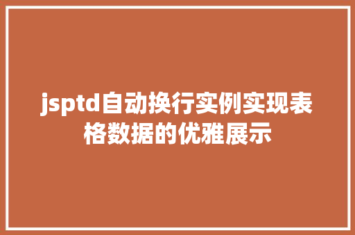 jsptd自动换行实例实现表格数据的优雅展示
