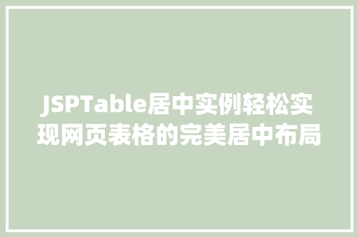 JSPTable居中实例轻松实现网页表格的完美居中布局