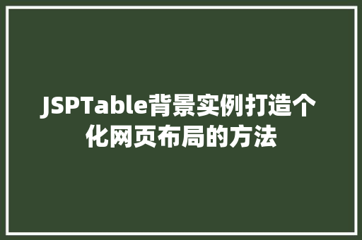 JSPTable背景实例打造个化网页布局的方法