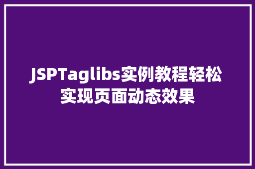 JSPTaglibs实例教程轻松实现页面动态效果
